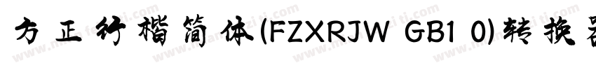 方正行楷简体(FZXRJW GB1 0)转换器字体转换